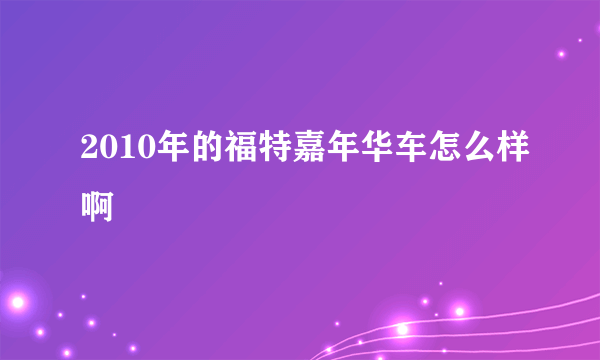 2010年的福特嘉年华车怎么样啊