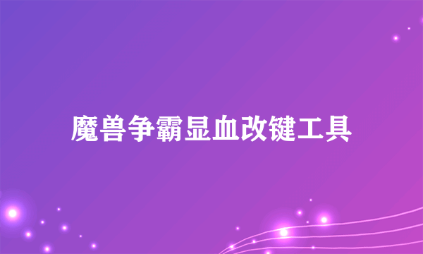 魔兽争霸显血改键工具