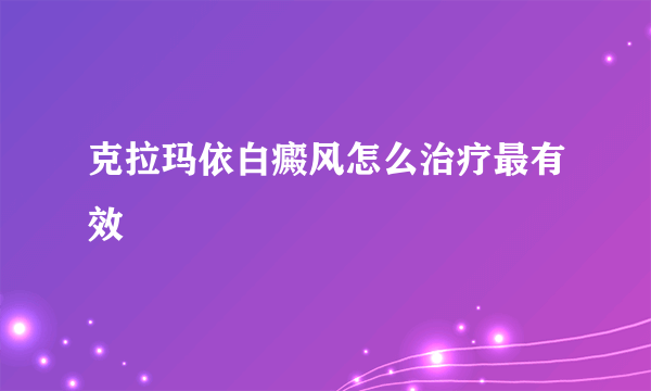 克拉玛依白癜风怎么治疗最有效