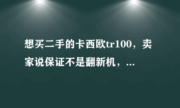 想买二手的卡西欧tr100，卖家说保证不是翻新机，，请问翻新机看的出来吗？？