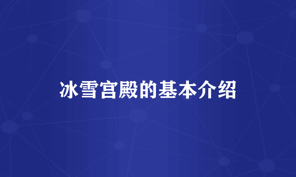 冰雪宫殿的基本介绍