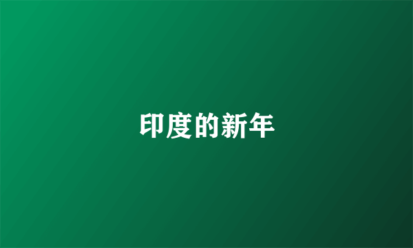 印度的新年