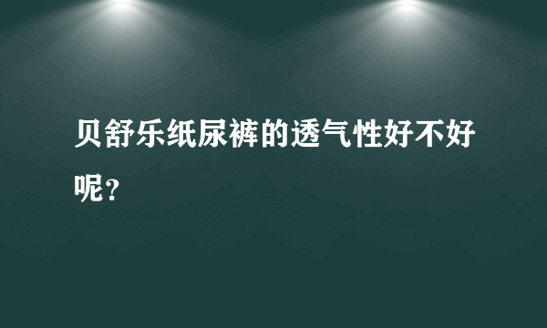 贝舒乐纸尿裤的透气性好不好呢？