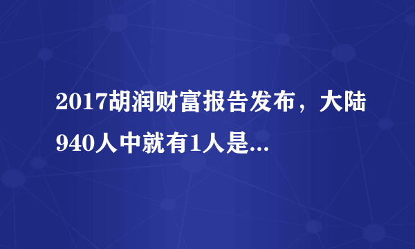 2017胡润财富报告发布，大陆940人中就有1人是千万富豪，你怎么看？