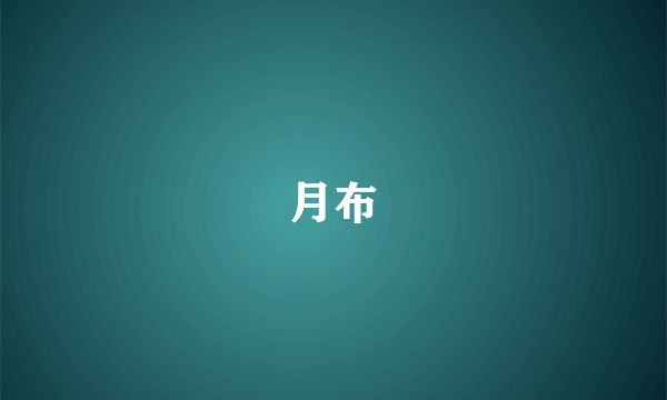 月布