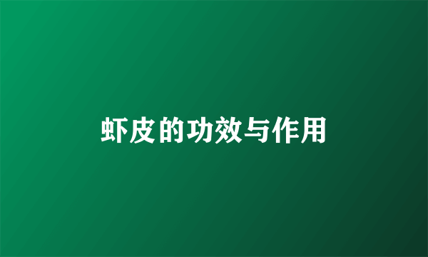 虾皮的功效与作用
