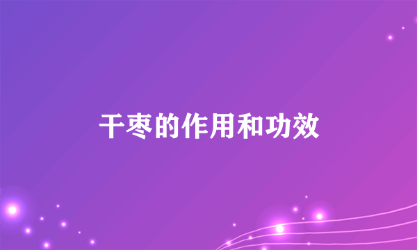 干枣的作用和功效