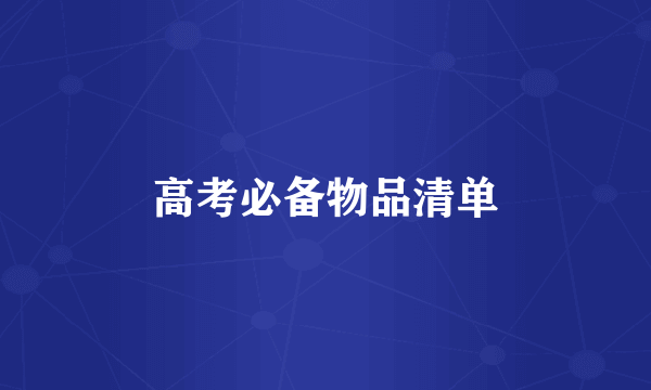 高考必备物品清单
