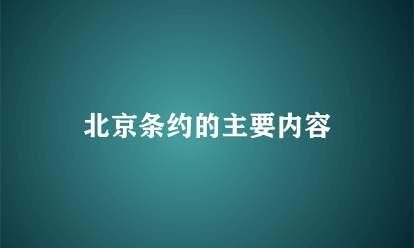 北京条约的主要内容