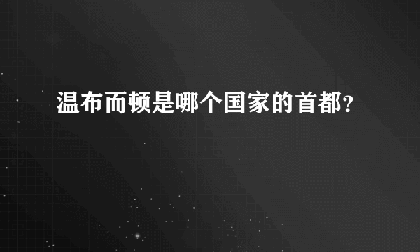 温布而顿是哪个国家的首都？