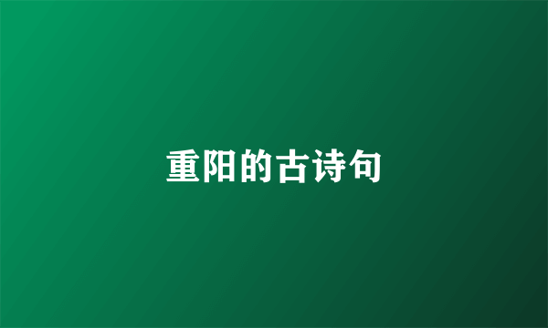 重阳的古诗句