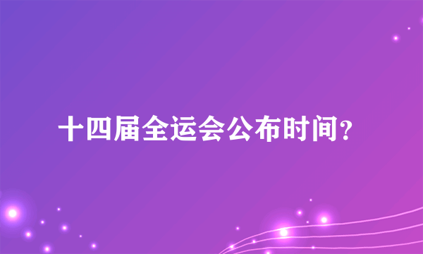 十四届全运会公布时间？