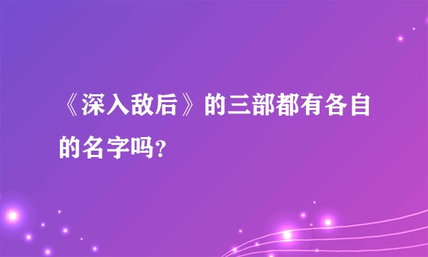 《深入敌后》的三部都有各自的名字吗？