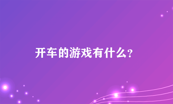 开车的游戏有什么？