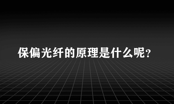 保偏光纤的原理是什么呢？