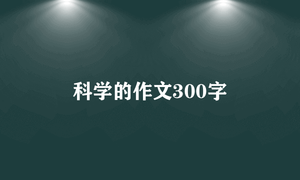科学的作文300字