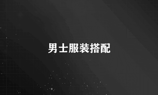 男士服装搭配