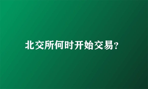 北交所何时开始交易？