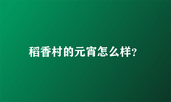 稻香村的元宵怎么样？
