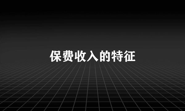 保费收入的特征