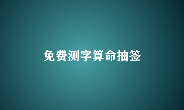 免费测字算命抽签