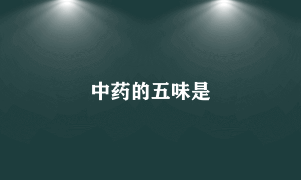 中药的五味是