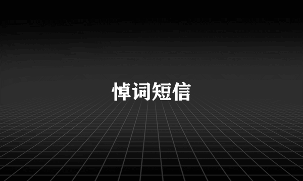 悼词短信