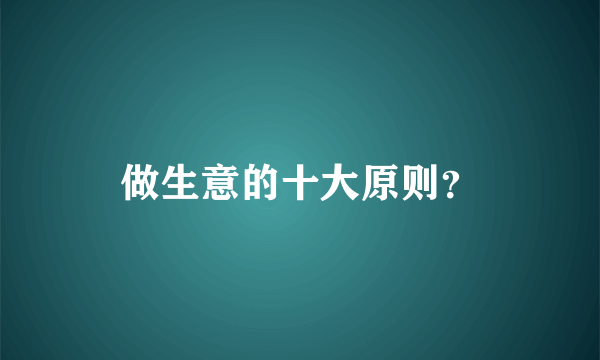 做生意的十大原则？