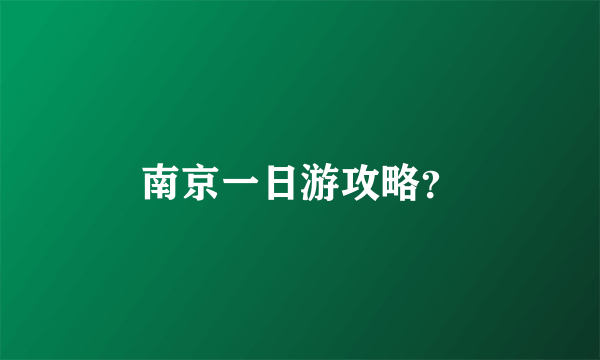 南京一日游攻略？