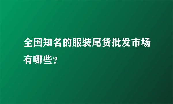 全国知名的服装尾货批发市场有哪些？