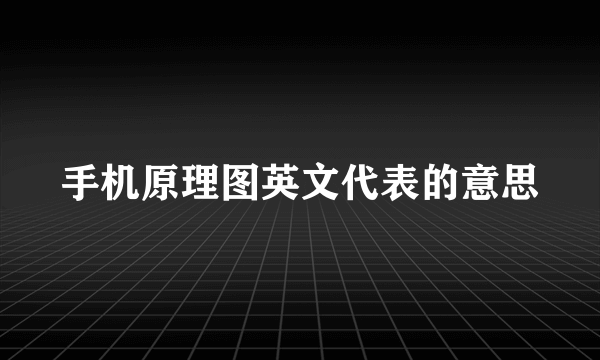 手机原理图英文代表的意思