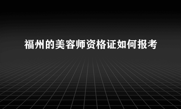 福州的美容师资格证如何报考
