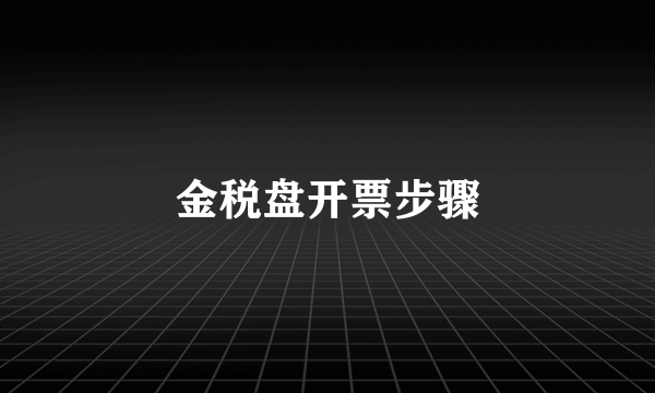 金税盘开票步骤