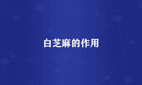 白芝麻的作用