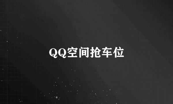 QQ空间抢车位