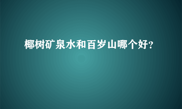 椰树矿泉水和百岁山哪个好？