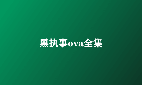 黑执事ova全集