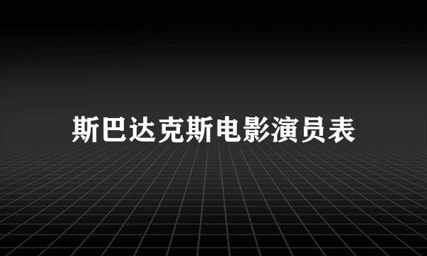 斯巴达克斯电影演员表