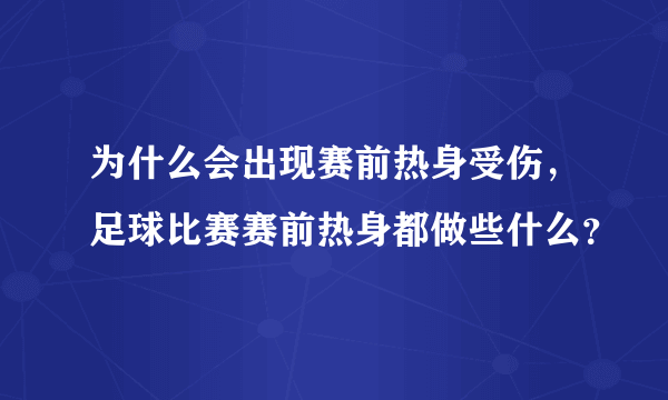 为什么会出现赛前热身受伤，足球比赛赛前热身都做些什么？