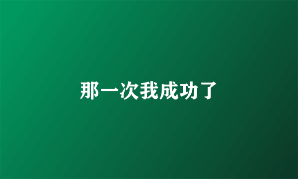 那一次我成功了