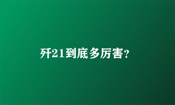 歼21到底多厉害？