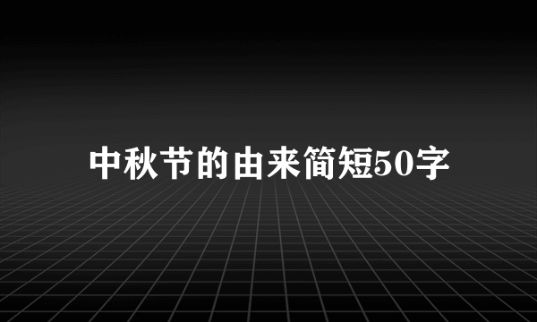 中秋节的由来简短50字