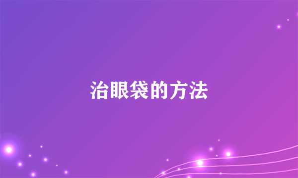 治眼袋的方法