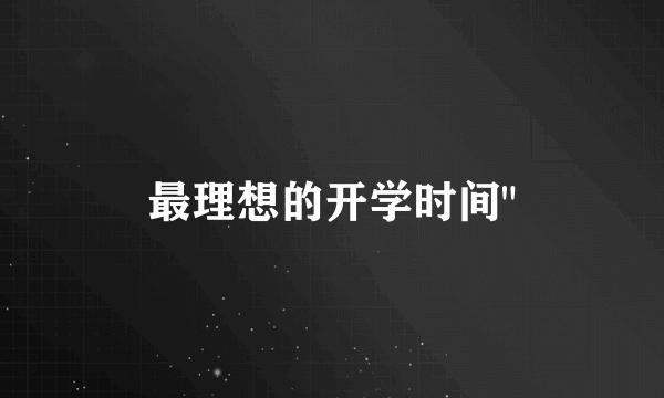 最理想的开学时间