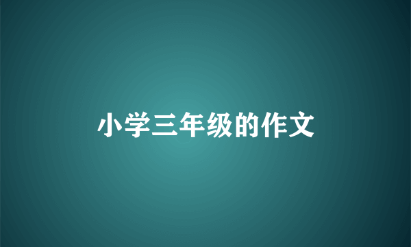 小学三年级的作文