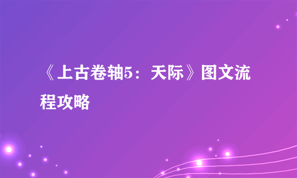 《上古卷轴5：天际》图文流程攻略