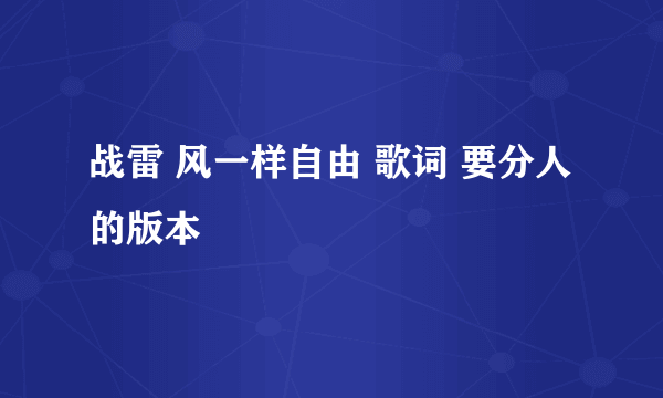 战雷 风一样自由 歌词 要分人的版本