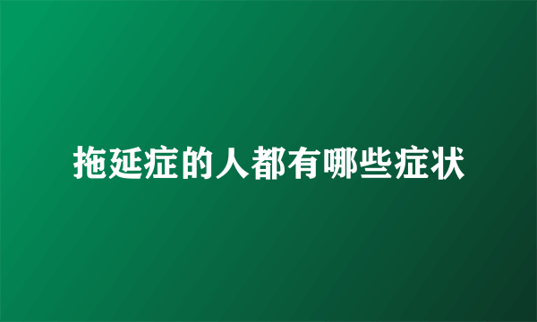 拖延症的人都有哪些症状