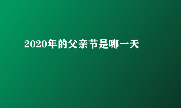 2020年的父亲节是哪一天