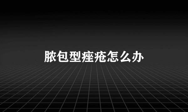 脓包型痤疮怎么办